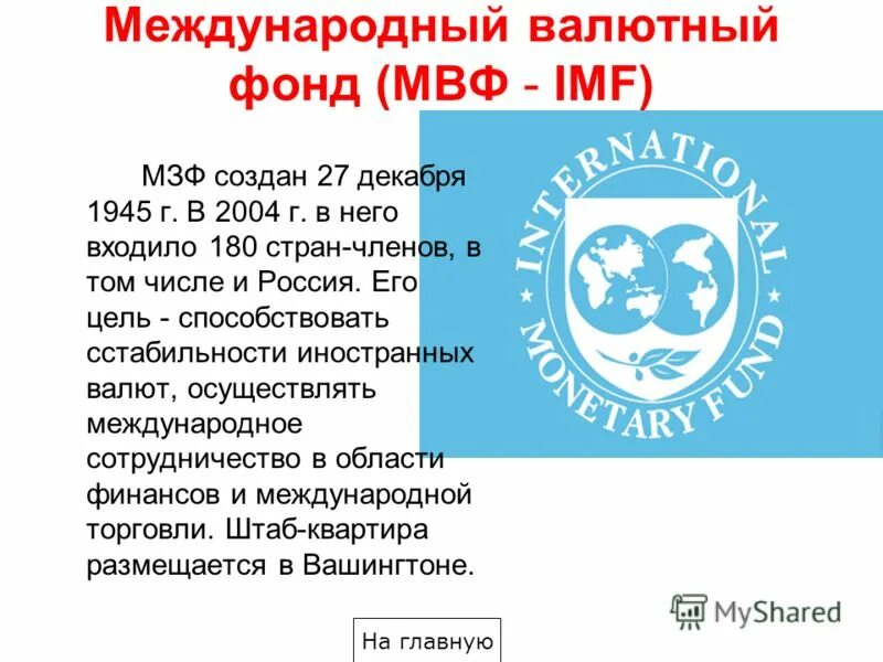 Международный всемирный фонд. Международный валютный фонд. Международный валютный фонд (МВФ). Международные экономические организации МВФ. Международный валютный фонд был создан.