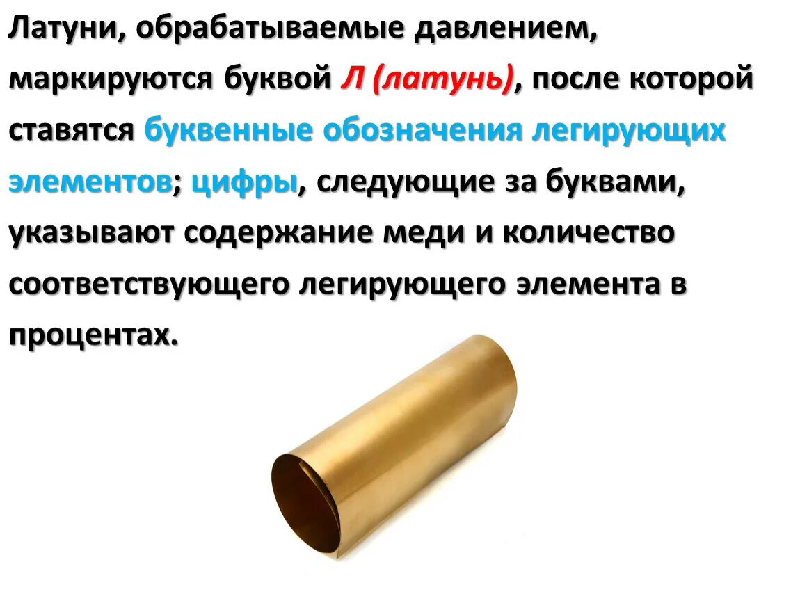 Латунь сплав чего. Латунь характеристики сплава. латуни обрабатываемые давлением. латунь характеристика металла. свойства латуни.