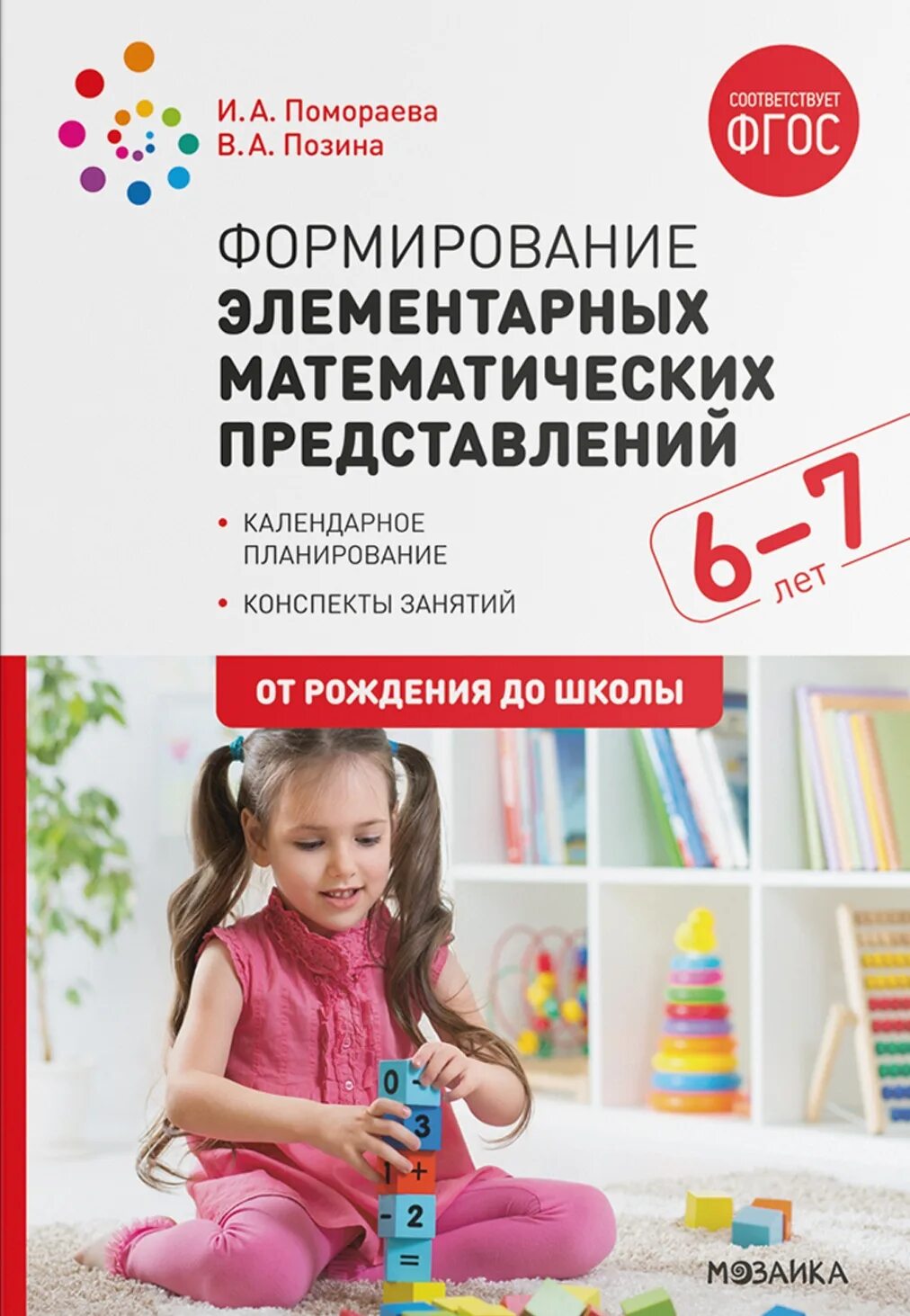 Программы фэмп. Формирование элементарных математических представлений. формирование элементарных математических представлений пономарева. формирование элементарных математических представлений помораева. фэмп старшая группа от рождения до школы.