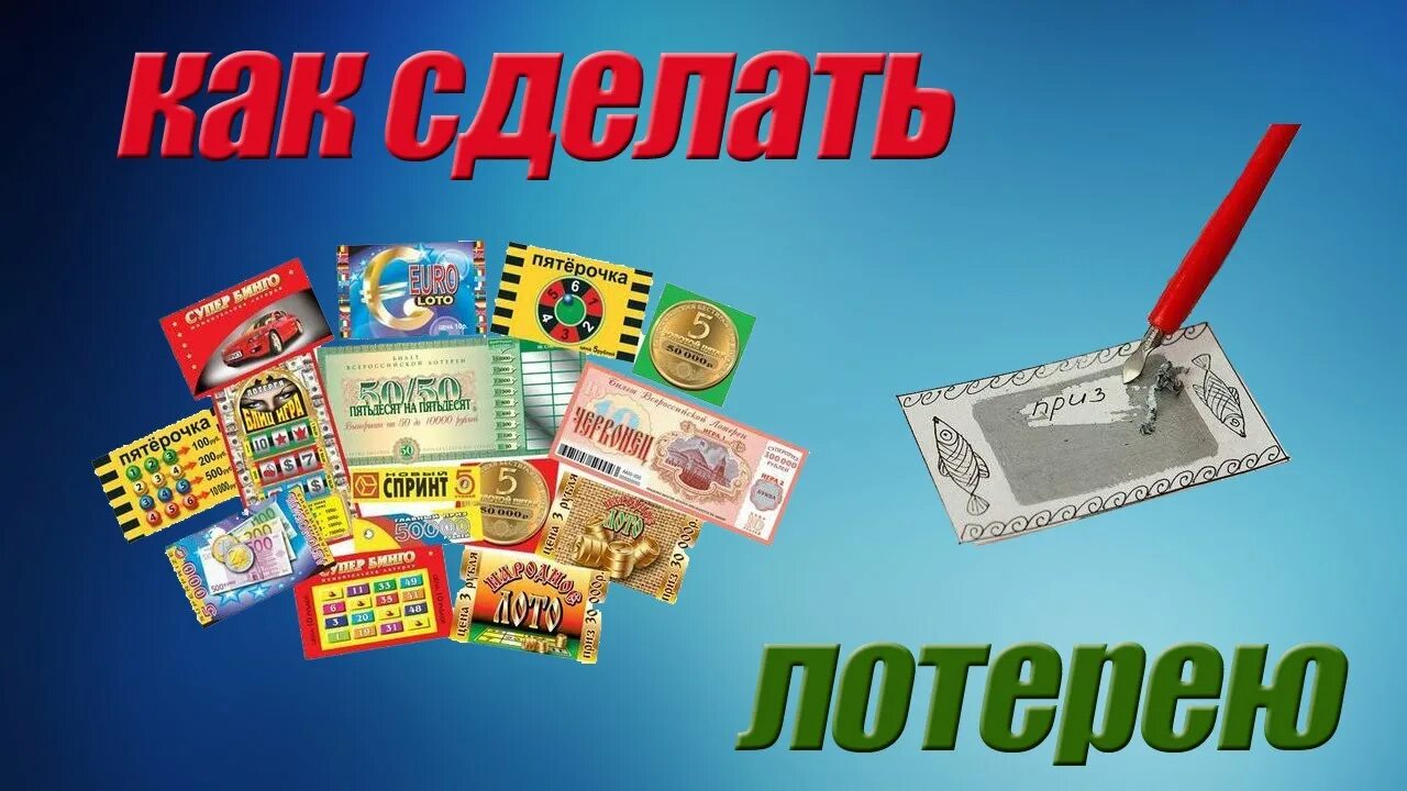 Самодельная лотерея. Мгновенная беспроигрышная лотерея. Идеи лотереи своими руками. Как сделать лотерею своими руками. Лотереи играть с выводом