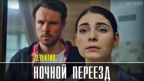 Ночной переезд