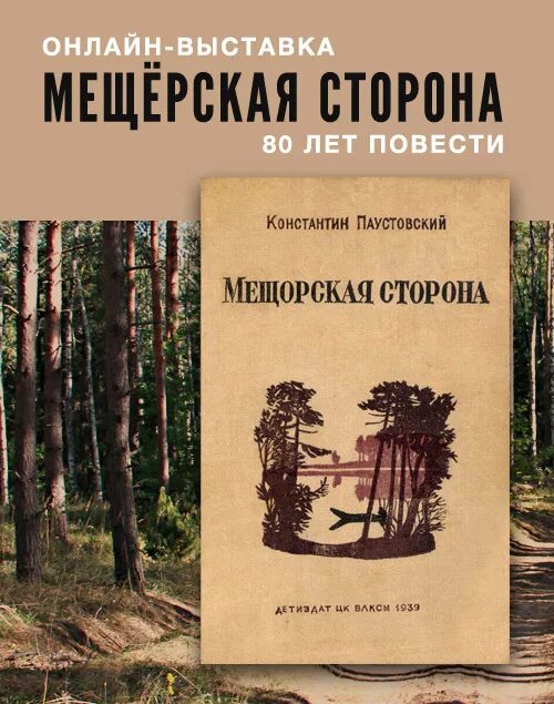 Мещера паустовский. Книга Паустовского Мещерская сторона. Паустовский к. г. "Мещерская сторона". Мещера Константина Паустовского.