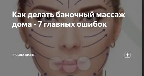 Как правильно делать массаж лица банкой