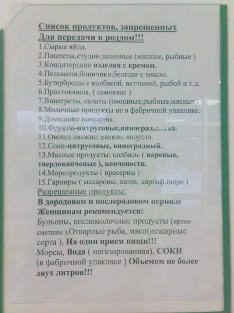 Продукты разрешенные в роддом. Список разрешённых продуктов в прддом. Продукты запрещенные в роддом список. Перечень продуктов в роддом передавать.