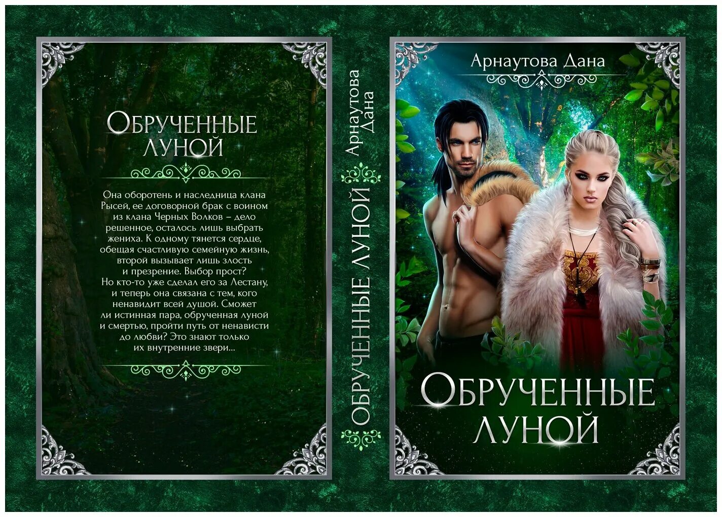 Книга теней арнаутова. Обручённые луной. Книга Обрученные луной. Арнаутова.