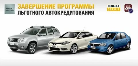 Рено в кредит