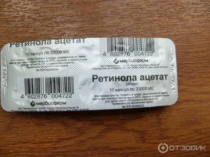 Ретинол 200 ме это сколько