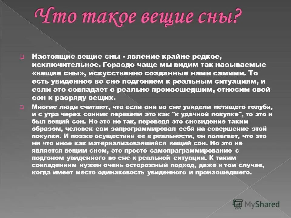 Сон называть. Вещие сны когда. Бывают ли вещие сны. Когда мняиься Вещин мны. Что значит Вещий сон.