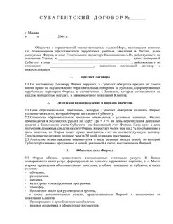 Субагентский договор