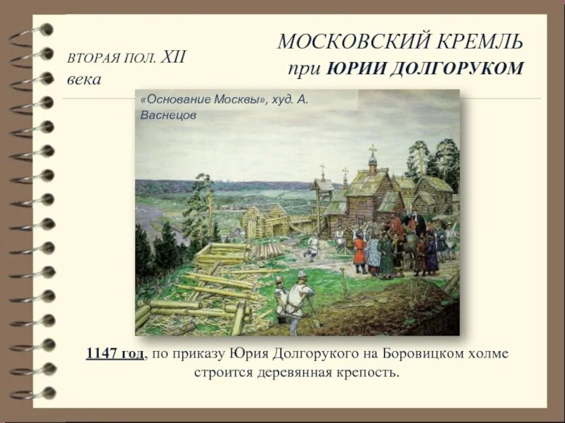 Большая москва какой век. Основание Москвы Юрием Долгоруким век. Основание Москвы 1147 Юрием Долгоруким. Московский Кремль деревянный при Юрии Долгоруком. Московский Кремль 12 век при Юрии Долгоруком.