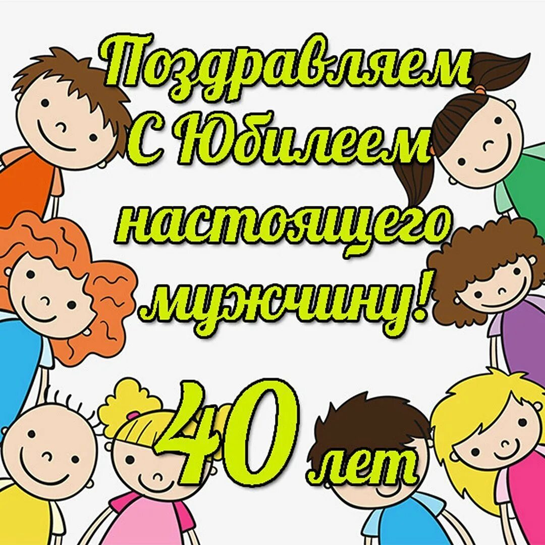 Прикольное поздравление мужчине. Надпись с юбилеем 40 лет. Поздравление с 40 летием мужчине открытки. Открытки с днём рождения мужчине 40 лет. Открытка 40 лет мужчине прикольная.