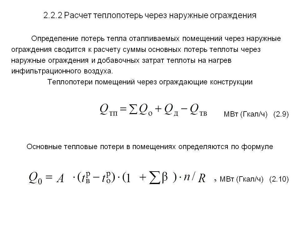 Формула тепловых потерь здания. Формула расчета тепловых потерь здания. Потери теплоты через ограждающие конструкции формула. Как определить тепловые потери здания.