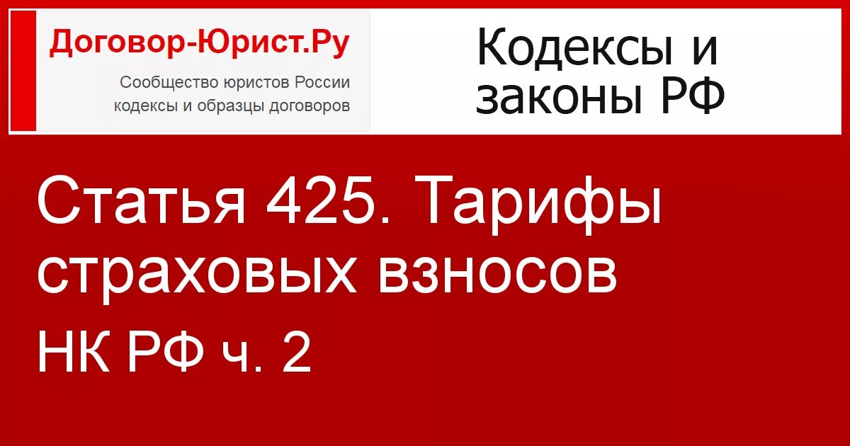 Нк рф 425