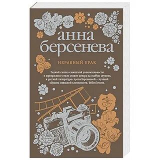 Читать книги о неравном браке