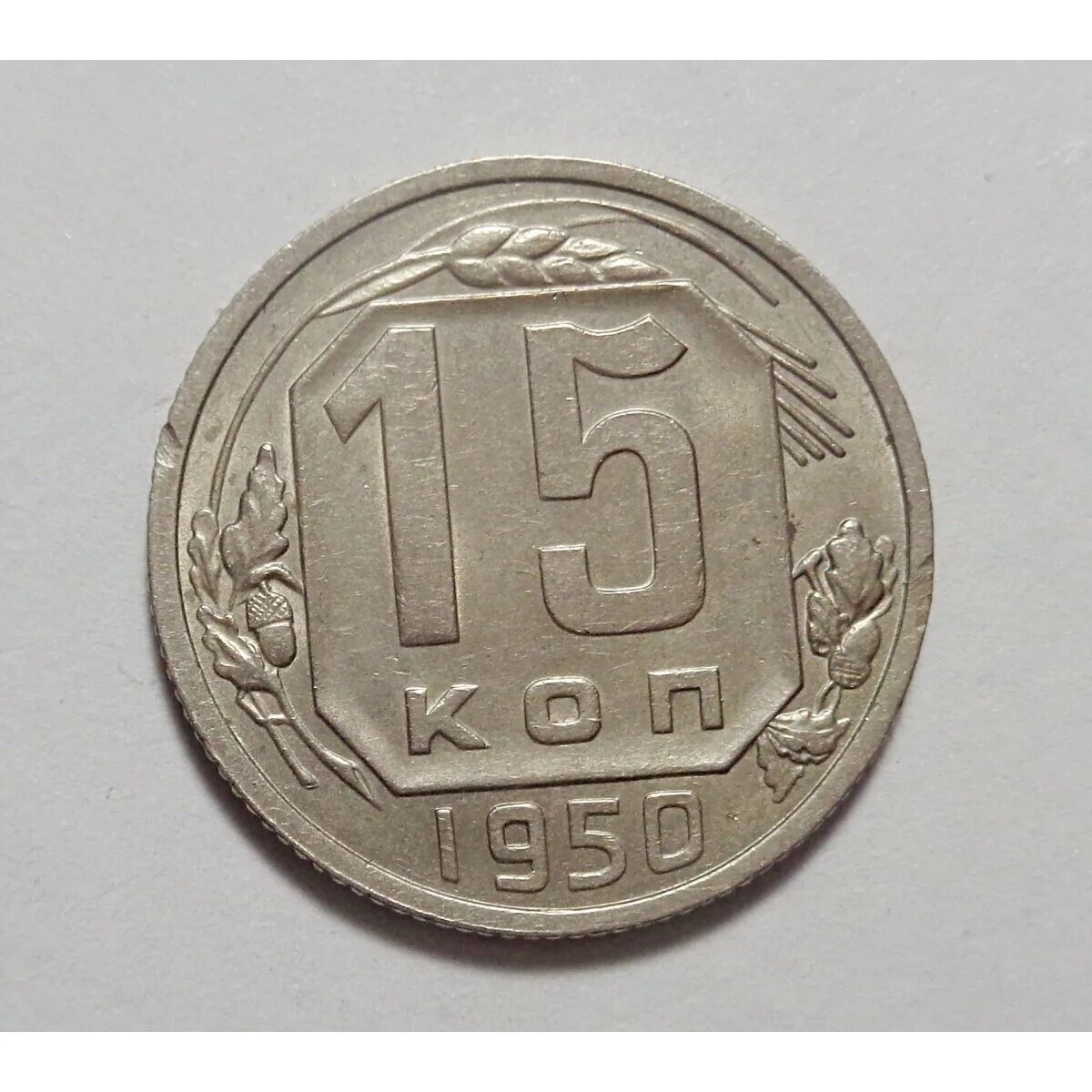 2 копейки 1953. Монета 10 копеек 1953 a023203. 15 копеек 1950. 15 копеек 1956. 10 копеек ссср.