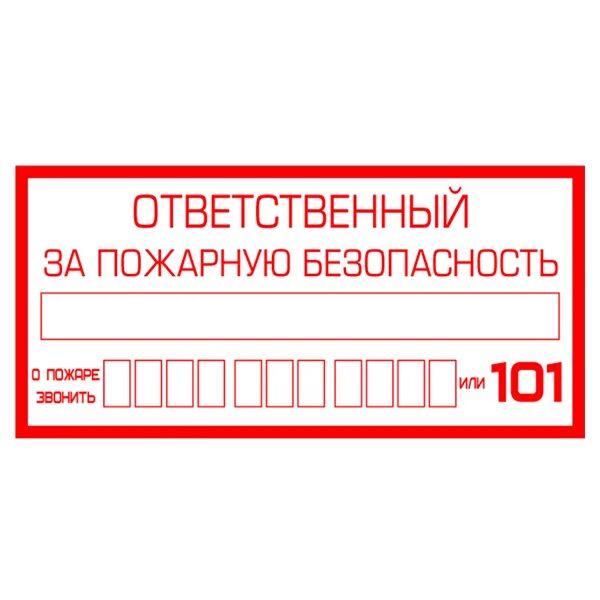 Пожарная табличка ответственного за пожарную безопасность. Знак ответственность за пожарную безопасность стандарт. Знак ответственный за пожарную безопасность. NF,kbxrf jndtncndtyysq PF GJ;fhye. ,tpjgfcyjcnm. Ответственный за производственное помещение