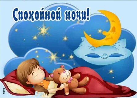 Доброй ночи 3 д