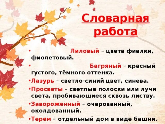 Осенние листья прилагательные. Бунин листопад 4 класс. Листопад конспект. Листопад Бунин олицетворения. Словарная работа.