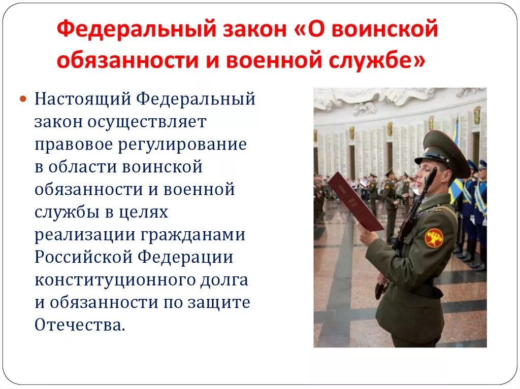 Изменения в фз о воинской обязанности. Правовое регулирование военной службы в РФ. Федеральный закон о воинской обязанности и военной службе. Закон о воинской обязанности. Atlthfkmysq pfrjy j djbycrjq j,zpfyyjcnb b djtyjq cke;,t.