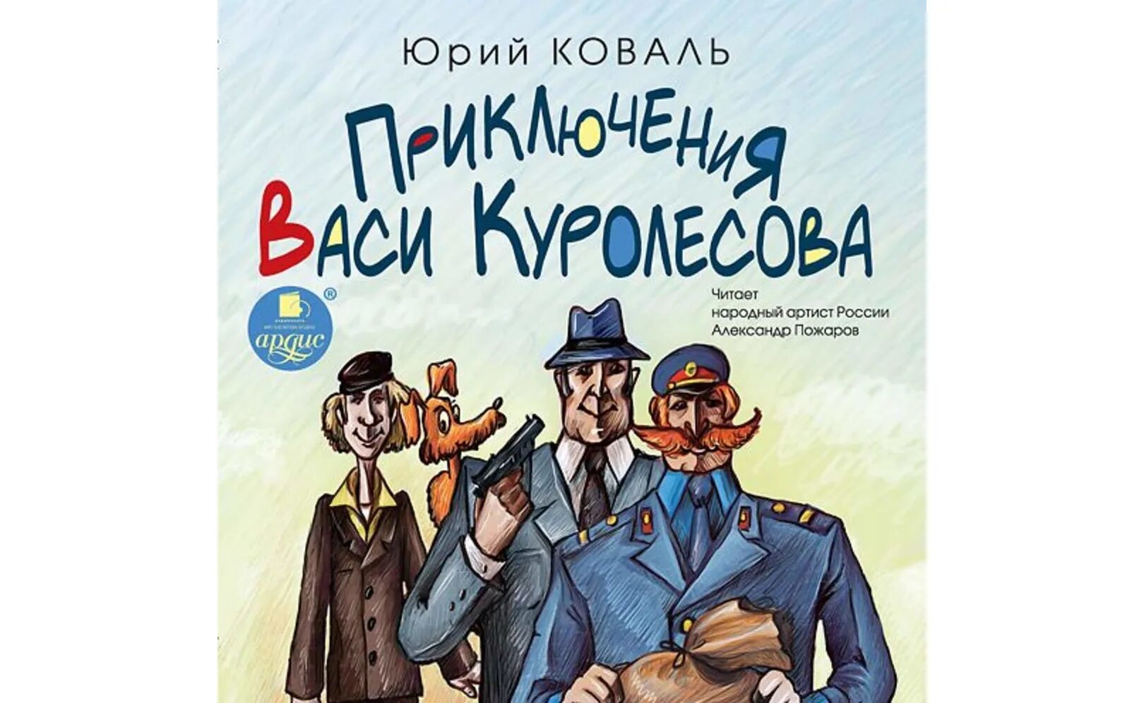 Герои произведения васи куролесова. Васи Куролесова 1981. Иллюстрация к повести приключения Васи Куролесова. Коваль Вася Куролесов иллюстрации.