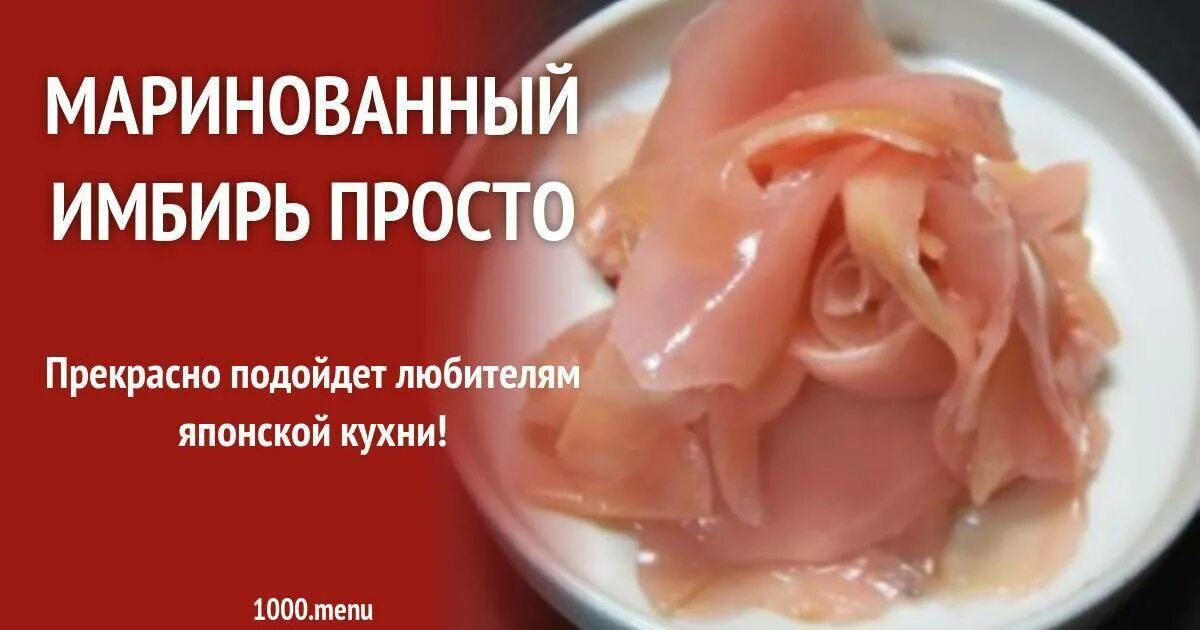 Имбирь маринованный. Как выглядит имбирь маринованный. Рецепты с маринованным имбирем. Рецепты с маринованным имбирем. Имбирь маринованный розовый.