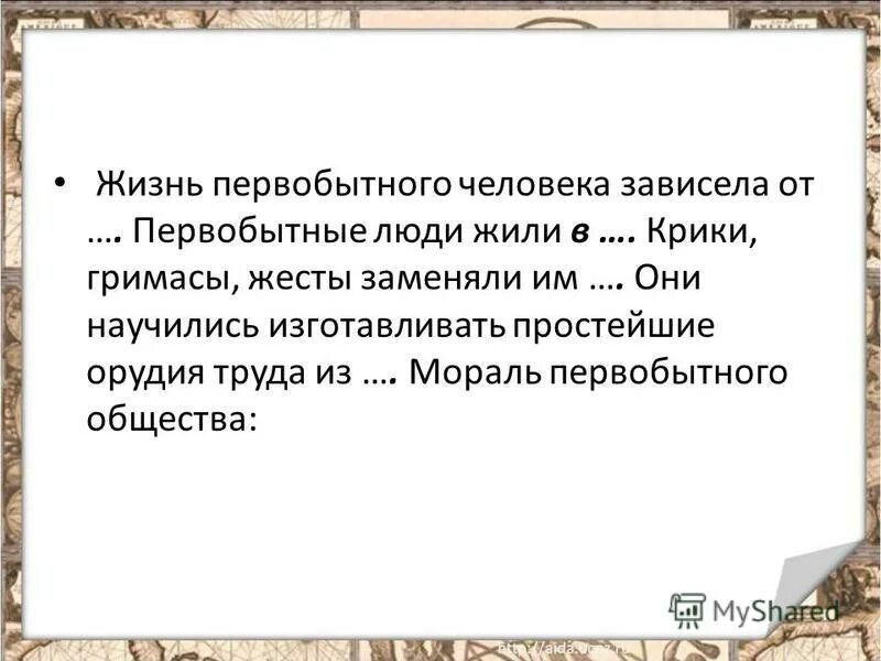 духовная культура первобытного общества. человек в первобытном обществе. мораль в первобытном обществе. собирательство в первобытном обществе. первобытная мораль.