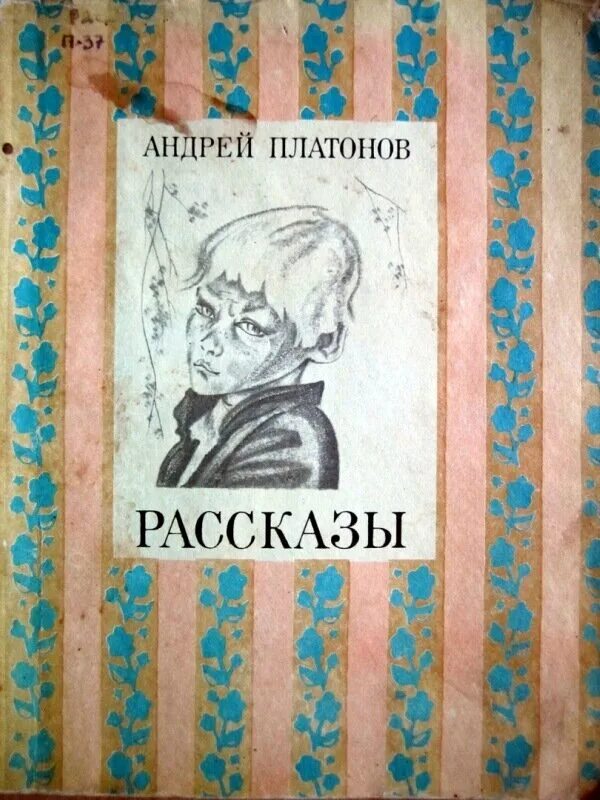 Платонов. Четыре рассказа 1967. Рассказы рассказы Платонов.