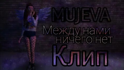 Ничего нет и точка mujeva
