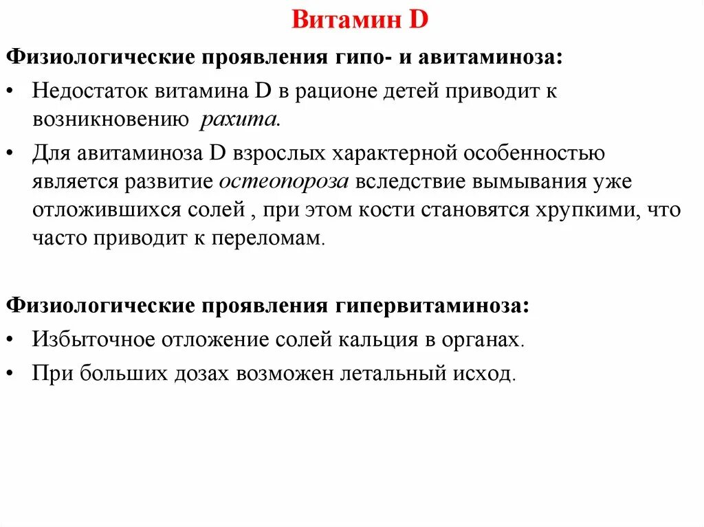 Проявление гипо и авитаминоза витамина д. Симптомы авитаминоза и гиповитаминоза витамина д. Гипо/авитаминоз витамина «d». Гипо и авитаминоз витамина а. Признаки авитаминоза характерны для