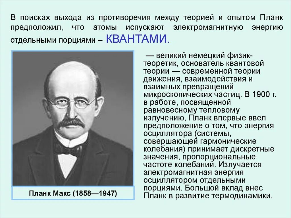 Атомы испускают электромагнитную энергию отдельными. Макс Планк основатель квантовой теории. Квантовая физика гипотеза Макс Планк. Макс Планк физики-теоретики. Макс Планк физик атом.