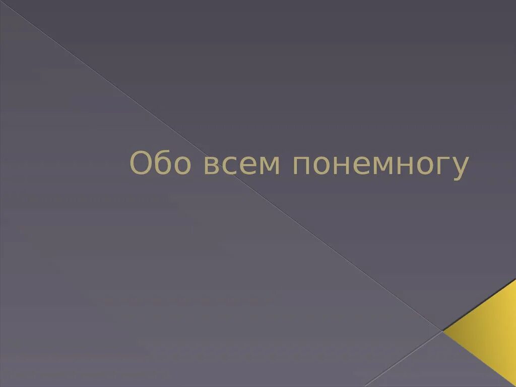 Обо всем по немногу. Обо всем. Обо всем понемногу картинки. Надпись обо всем понемногу.