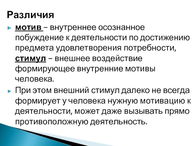 Внутреннее побуждение к деятельности. Мотивы человека. Внутренняя мотивация. Внешняя и внутренняя мотивация. Внутренняя стимуляции это в психологии.