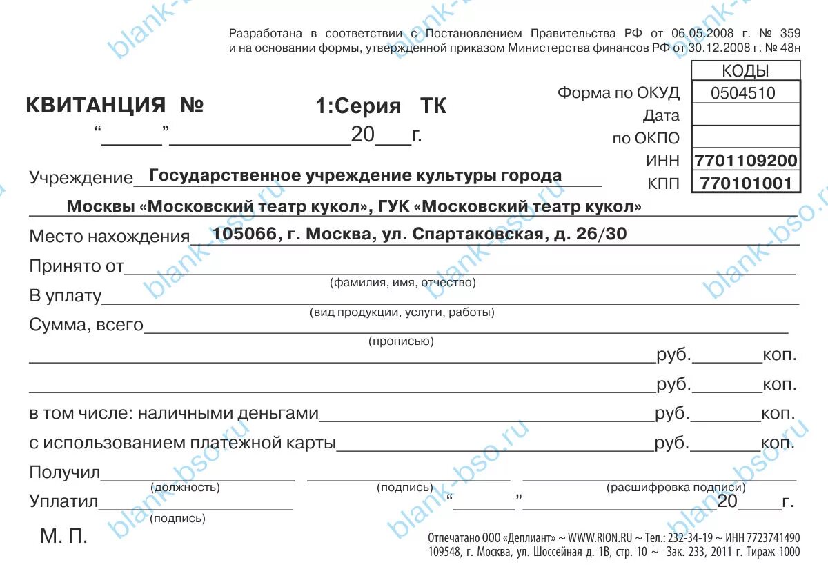 Квитанции о приеме наличных. Бланк строгой отчетности за проживание в гостинице. квитанция по форме 0504510. бланки строгой отчетности окуд 0504510. бланки строгой отчетности квитанция на прием наличных денег.