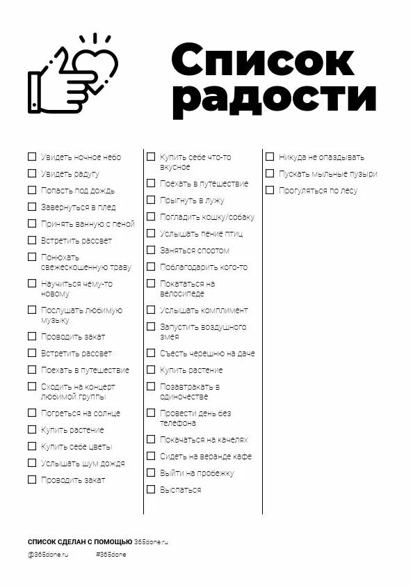 Позволяет добавлять нужную рекламу в белый список. Список радости чек лист. Список счастья. Список радостей на каждый день. Список дел для радости.