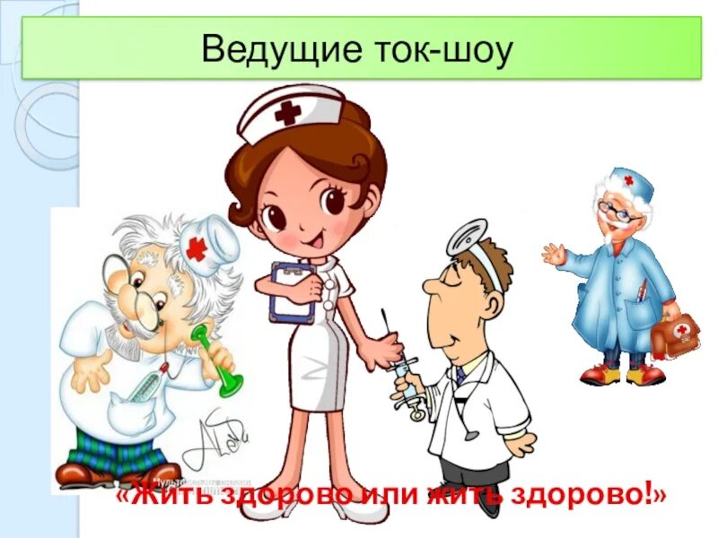 Здорово жить слова. Жить здорово картинки. кл.час-жить здорово. классный час в 5 классе на тему жить здорово. жить здорово презентация.