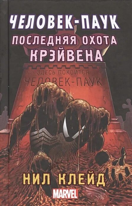 Последняя охота крэйвена. Человек-паук последняя охота крэйвена. Комикс человек паук последняя охота крэйвена. Последняя охота крэйвена. Последняя охота крэйвена комикс.