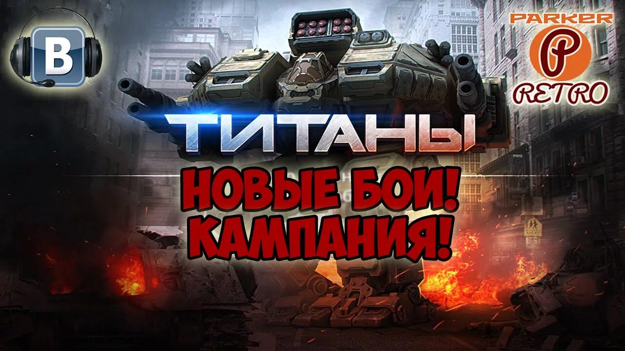 Игра 7 вк. Титаны ВК. Титаны игра ВК. Титаны в ВК операция. Титаны, игра из ВКОНТАКТЕ.