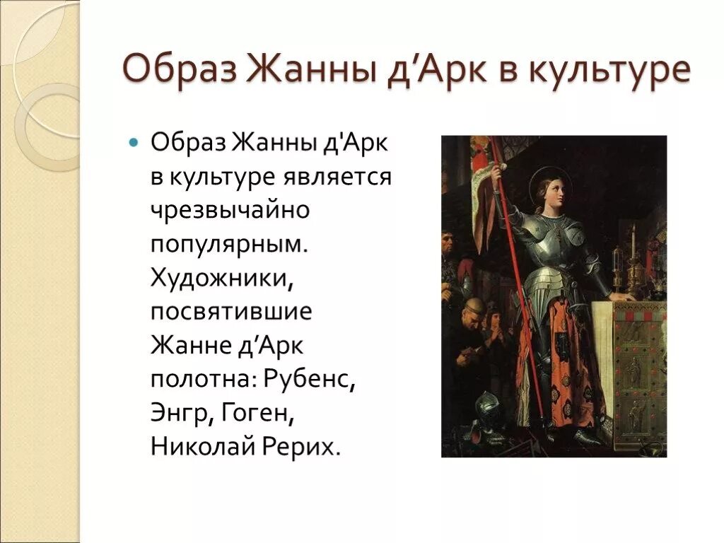 Рассказ о подвиге Жанны д АРК. Жизнь и подвиг Жанны д'АРК 6 класс. Роль жанны дарк