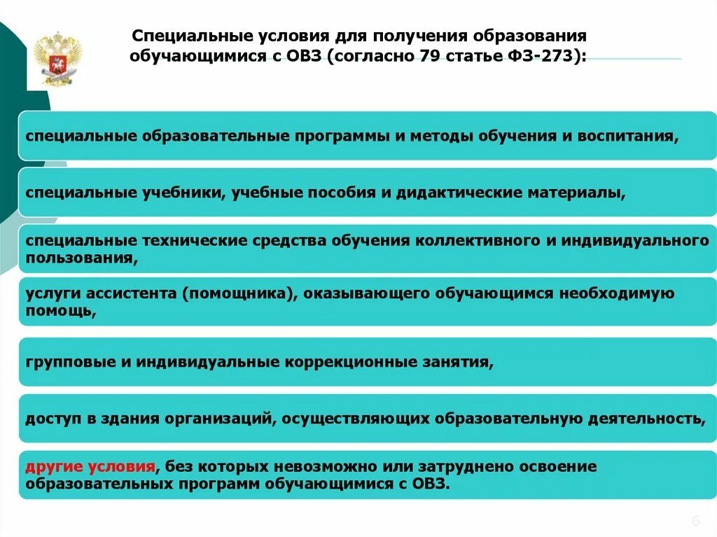 Ст 79 федерального закона об образовании. Специальные условия для получения образования обучающимися с ОВЗ это. Специальные образовательные условия для обучающихся с ОВЗ. Специальные условия получения образовательные. Особые условия для ОВЗ.