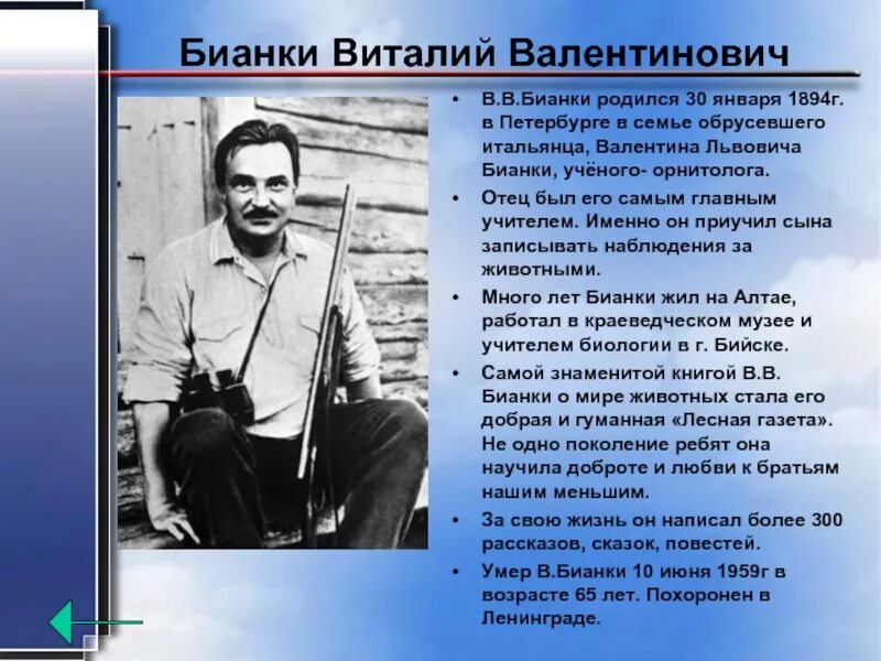 2 апреля писатель. Биография Виталия Бианки 3 класс. Доклад про Виталия Бианки. Краткая биография Виталия Бианки.