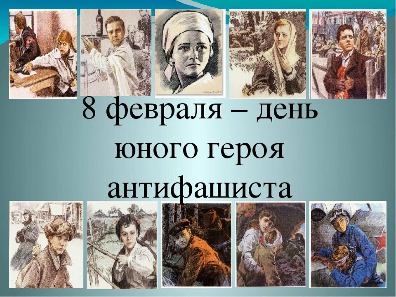 8 февраля день героя. 8 февраля день героя. 8 февраля день героя антифашиста. 8 февраля день героя. Юные герои антифашисты.