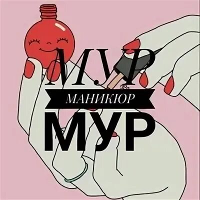 Мур мур мурманск