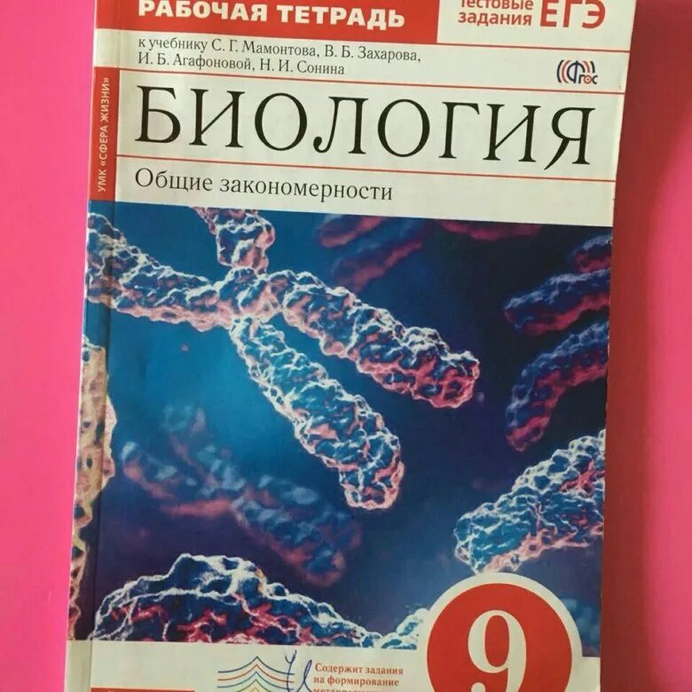 Биология 9 класс цибулевский. Рабочая тетрадь по биологии 9 класс Сонин синие. Биология 9 класс Захаров Мамонтов 2019. Биология 9 класс рабочая тетрадь Сонин. Рабочая тетрадь по биологии 9 класс Сонин Агафонова.