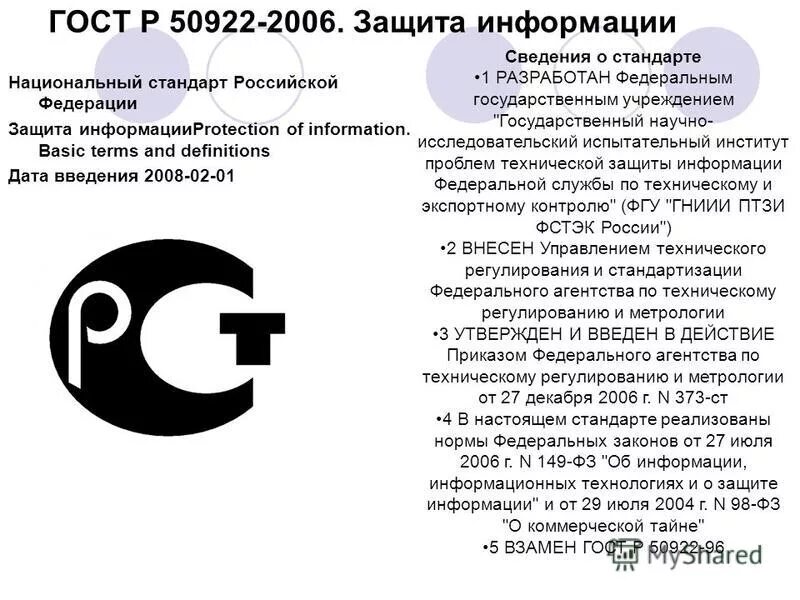 Информационная безопасность определение гост. Государственные стандарты защиты информации. Стандарты в области защиты информации. Гост р 50922-2006 защита информации основные термины и определения. Государственные стандарты защиты информации.