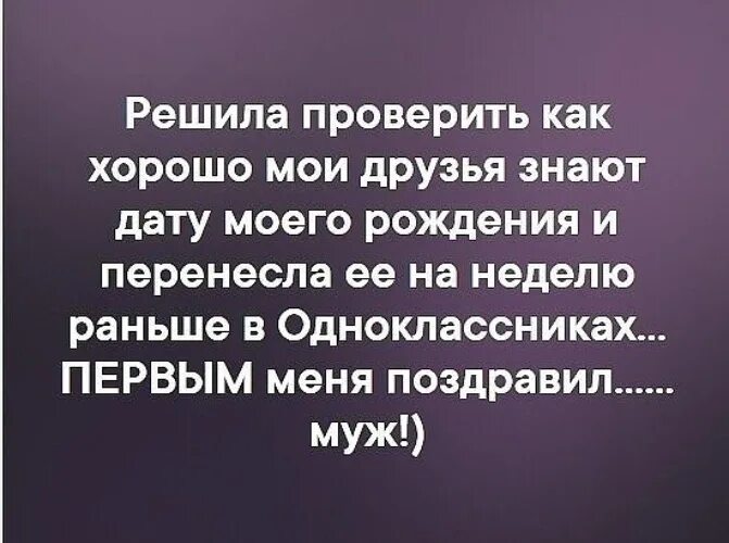 Решила проверить сына. Первым меня поздравил муж. Друзья проверяются. Картинка первым меня поздравил муж. Решила проверить как хорошо Мои друзья знают дату моего рождения.