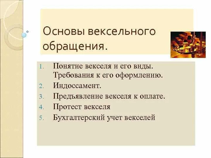 Вексельное право 1930. Обращение векселей. Причины ограниченного обращения векселей. Организация вексельного обращения.