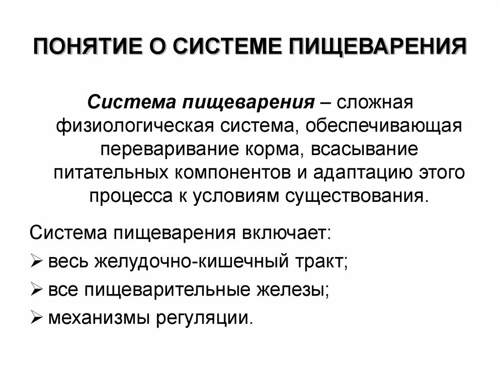 Процесс пищеварения значение. Понятие о процессе пищеварения. Система понятий пищеварение. Понятие пищеварения физиология. Пищеварение термины.