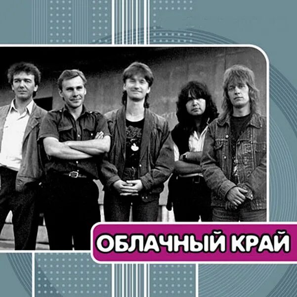 Paradise lost фото группы. Гр край. Группа на краю кей. На краю группа участники. Музыкальная группа на краю.