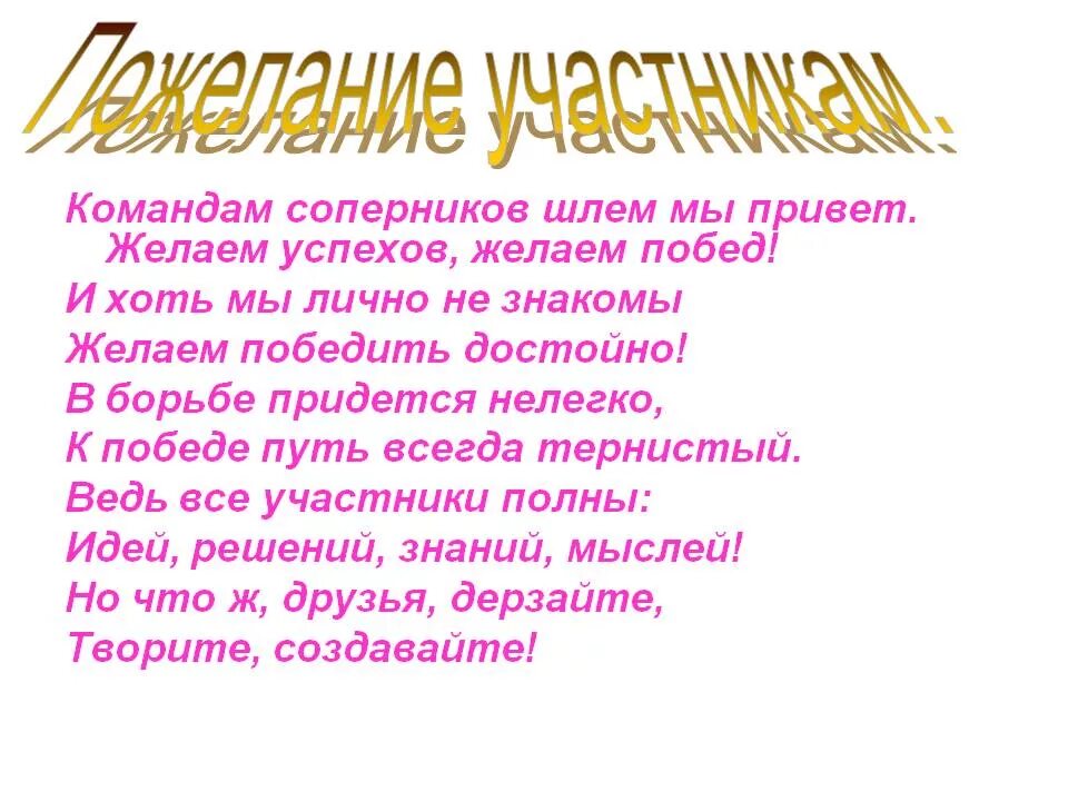 Слова участникам конкурса. Пожелания участникам конкурса. Пожелания участникам конкурса в стихах. Напутствие конкурсантам. Напутствие участникам соревнований.