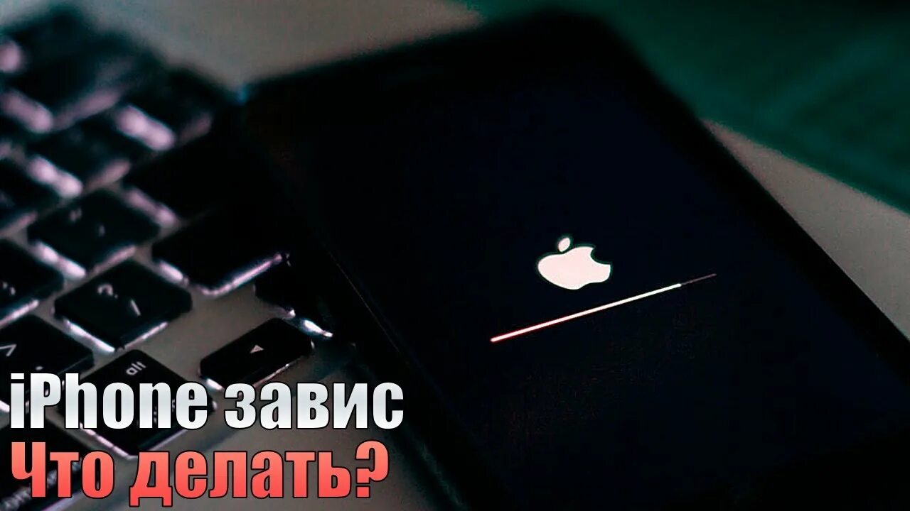 Завис айфон включается делать. Iphone завис. завис айфон что делать. айфон завис на загрузке. айфон завис на яблоке и не включается.